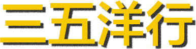 三五商行